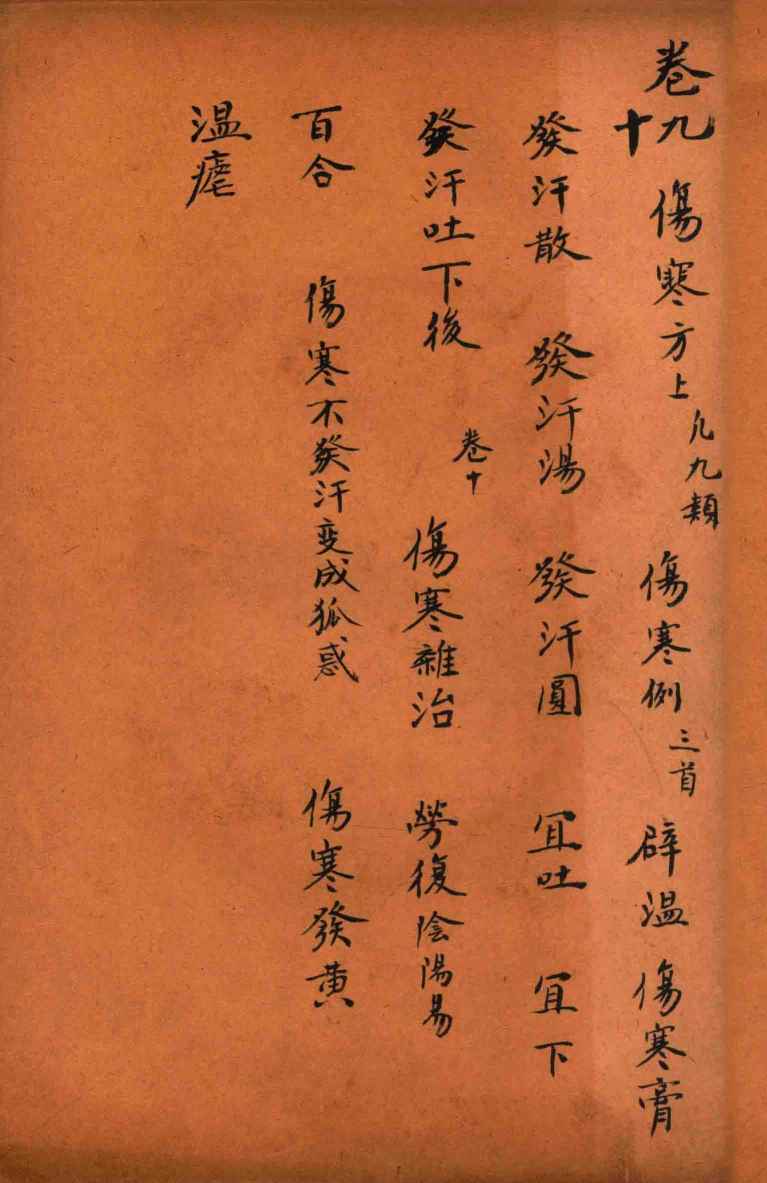 孙真人备急千金要方  卷9-10